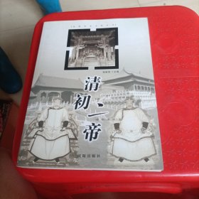 沈阳历史文化丛书：清初二帝
