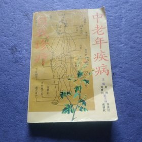 中老年疾病自我诊疗