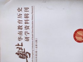 粤北华南教育历史研学资料辑刊2022年第2期