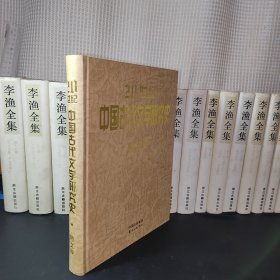 20世纪中国古代文学研究史：散文卷