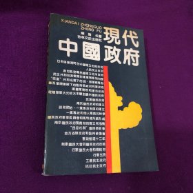 现代中国政府:1919～1949