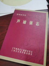 芦墟镇志CD 上海社会科学院出版社