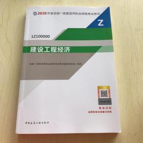 建设工程经济（1Z100000）/2020年版全国一级建造师执业资格考试用书