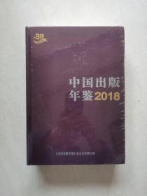 中国出版年鉴（2018）【塑封未开】