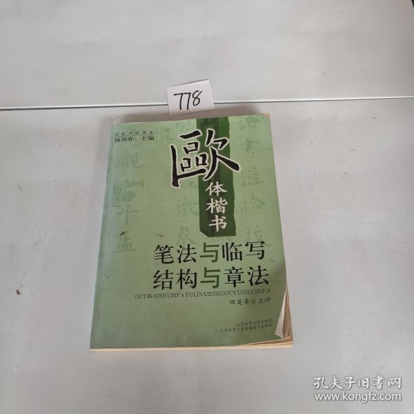 “双名”书法视听课堂：欧体楷书笔法与临写-（田英章主讲；名帖解析图书；《九成宫》折页小全张）