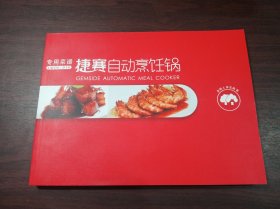 专用菜谱、捷赛自动烹饪锅