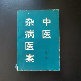 中医杂病医案 1993年一版一印