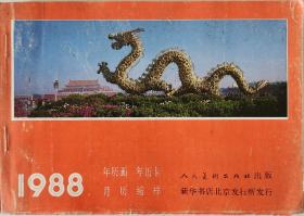 1988年历画年历卡月历缩样 人民美术出版社