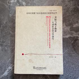交际与面子博弈：互动社会语言学研究