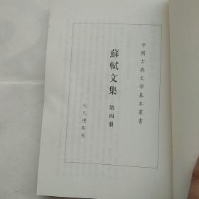 苏轼文集（第四册）