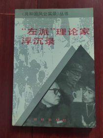 (共和国风云实录丛书)“左派”理论家浮沉录 1993年一版一印（有馆藏印章标签 自然旧泛黄有黄斑 品相看图自鉴）