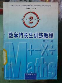 数学特长生训练教程 第二册