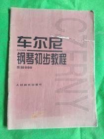 车尔尼钢琴初步教程作品599
（封面有撕裂书脊有磨损少许字迹黄污）