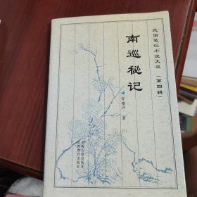 南巡秘纪
