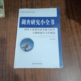 调查研究小全书：领导干部调查研究能力提升与调研报告写作规范