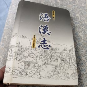 浯溪志
