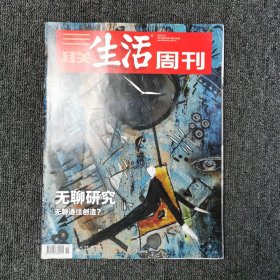 三联生活周刊 2021年第15期 总第1132期