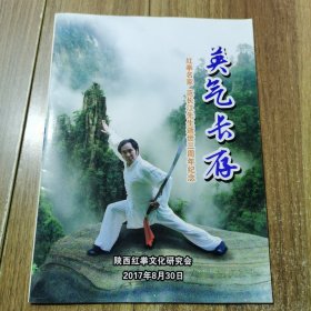 红拳名家 范长江先生逝世三周年纪念 英气长存