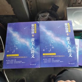 高中物理 黄夫人讲义 一轮复习讲义(第2版) 上下两册