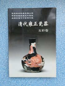 清代雍正瓷器：五彩卷