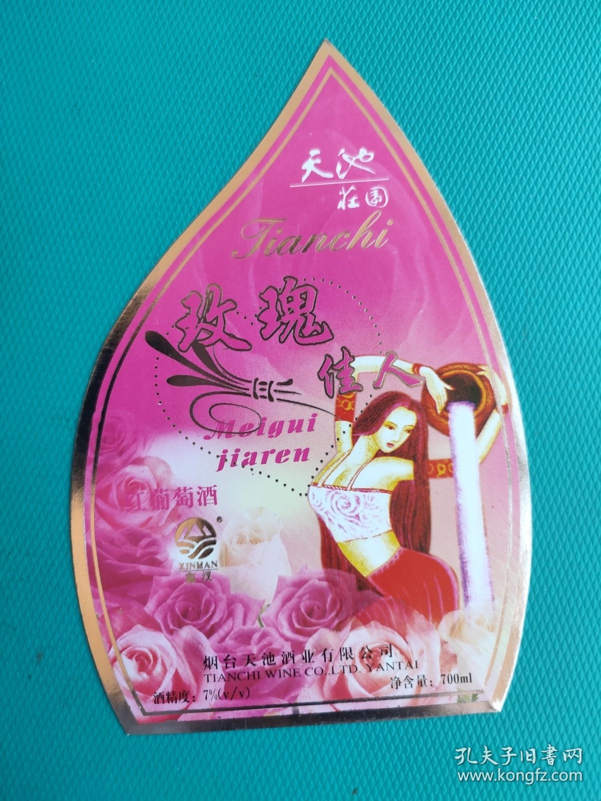 酒标 ：玫瑰佳人（烟台天池酒业有限公司出品）