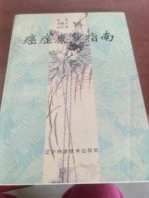 癌症康复指南