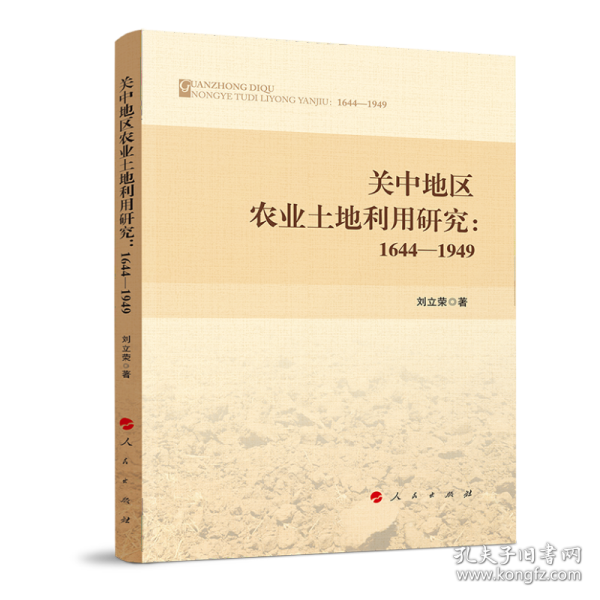 关中地区农业土地利用研究：1644—1949 9787010225876