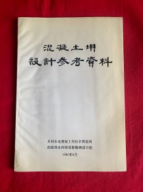 混凝土坝设计参考资料【16开本见图】F4