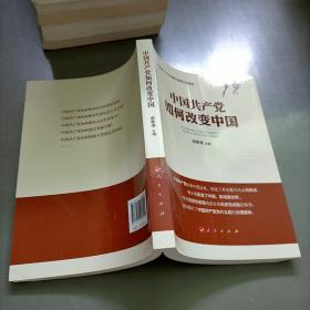 中国共产党如何改变中国（中宣部2019年主题出版重点出版物）