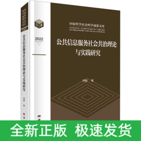 公共信息服务社会共治理论与实践研究