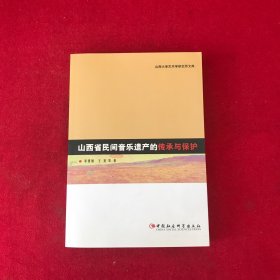 山西省民间音乐遗产的传承与保护