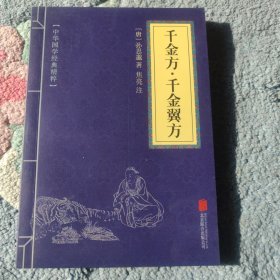 千金方·千金翼方