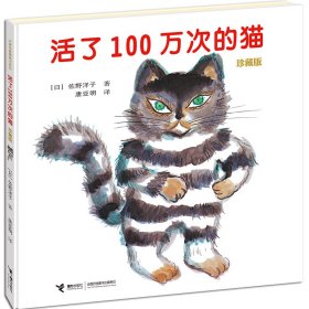 活了100万次的猫（珍藏版）