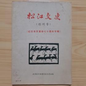 松江文史 创刊号 纪念辛亥革命七十周年专辑