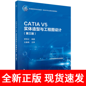 CATIA V5实体造型与工程图设计（第三版）李苏红著