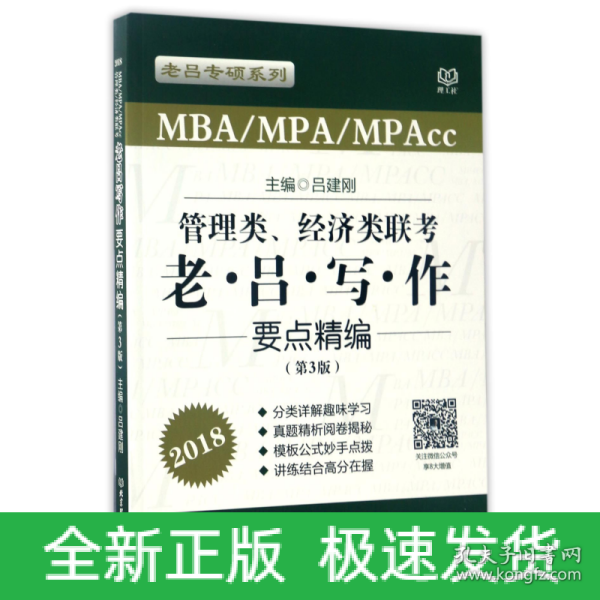 管理类、经济类联考老·吕·写·作要点精编（第3版 MBA\MPA\MPAcc 2018）/老吕专硕系列