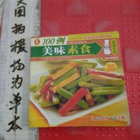 健康百味：美味素食100例