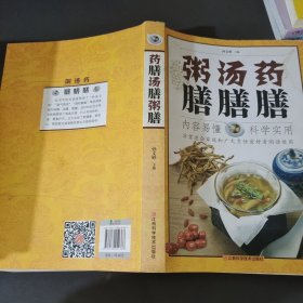 药膳汤膳粥膳