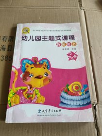 幼儿园主题式课程教师用书.小班·春季