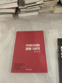 中国经济的逻辑与展望