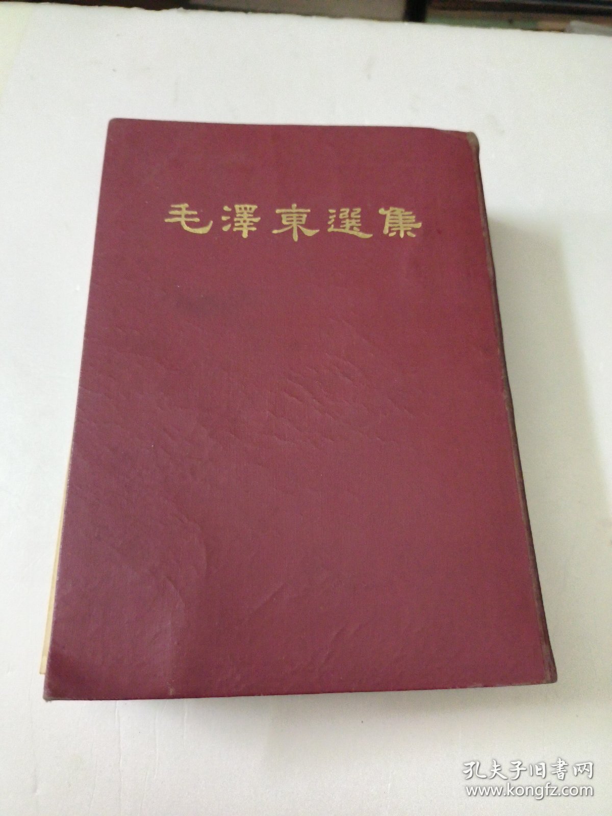 毛泽东选集一卷本(32开)