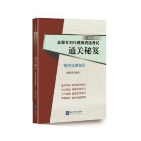 2020年全国专利代理师资格考试通关秘笈——相关法律知识