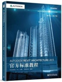 Autodesk Revit Architecture 2015官方标准教程