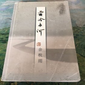 霜冷长河