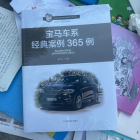 宝马车系经典案例365例（全新未拆封