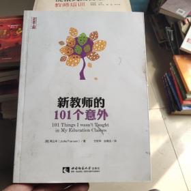 新教师的101个意外