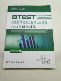 BTEST高级软件测试工程师认证课程Java与面向对象