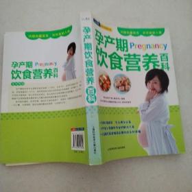 孕产期Pregnancy饮食营养百科（一版一印）