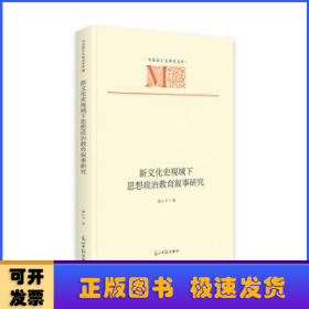 新文化史视域下思想政治教育叙事研究