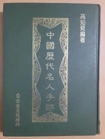 中國歷代名人手跡